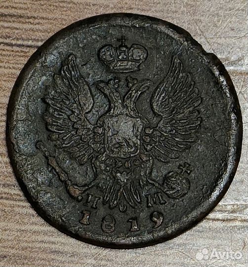 Деньга 1819 года