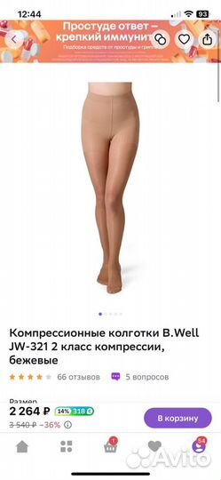 Компрессионные колготки B.Well JW-321 2 класс