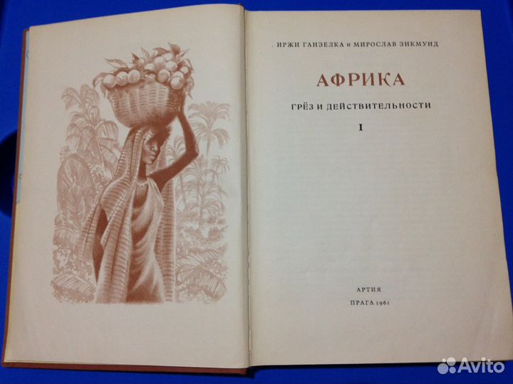 И. Ганзелка и М. Зикмунд