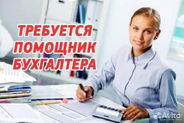 Помощник главного бухгалтера