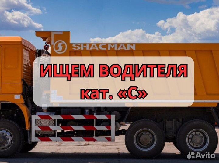 Вакансия водителя категории «С»