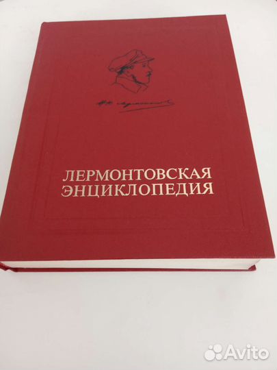 Книга Лермонтовская энциклопедия