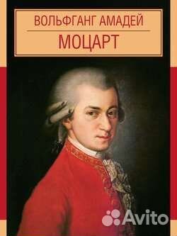 Моцарт