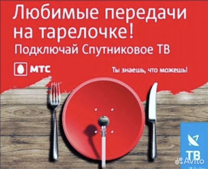 Спутниковое тв МТС