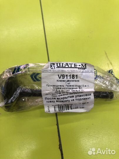 Клапан двигателя впускной V91181