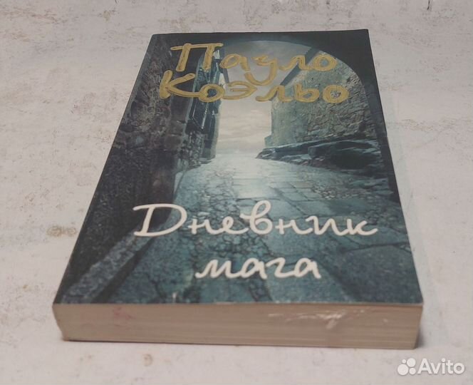 Дневник мага: Пауло Коэльо