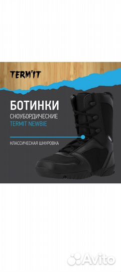 Termit ботинки для сноуборда