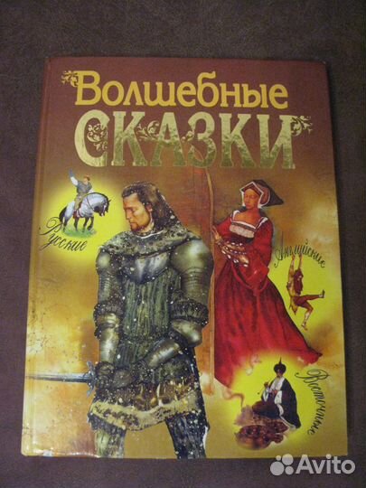Большие книги сказок