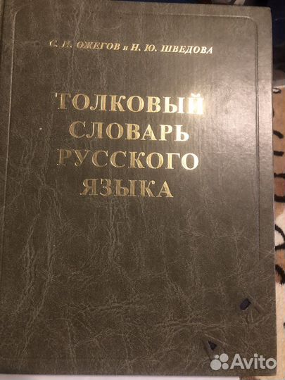 Словари Ожегова.Мюллера