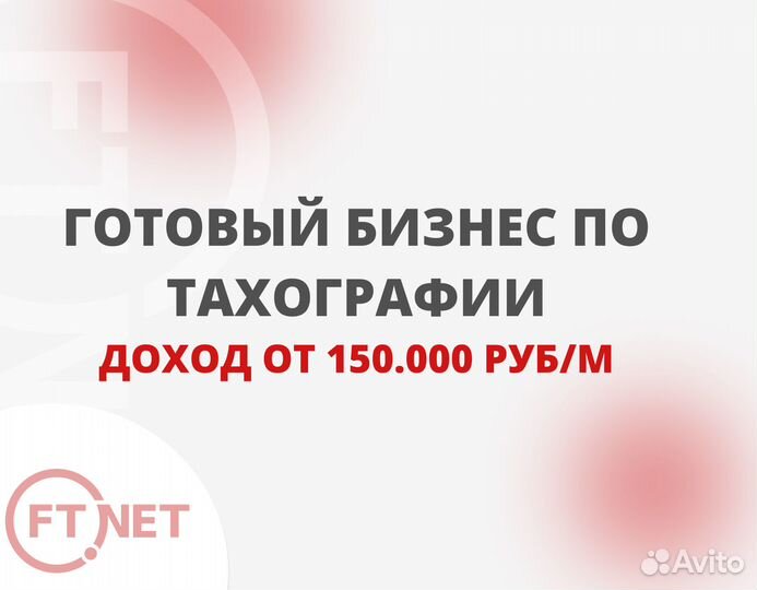Руководитель, партнер по установке тахографов