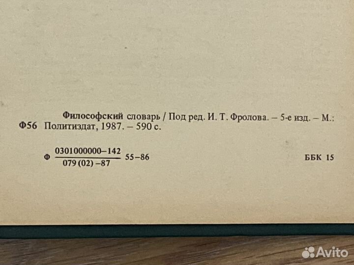 Философский словарь. 1987 г