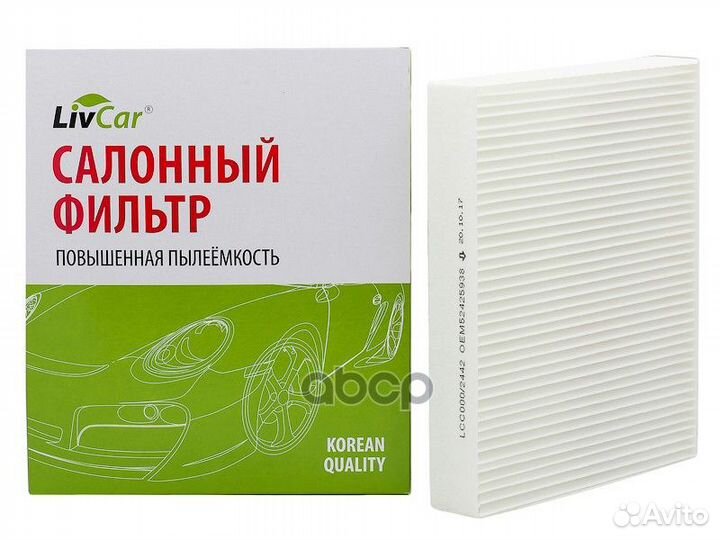 Фильтр салонный LivCar OEM 52425938 chevro