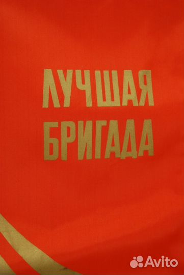 Вымпел атласный времен СССР 