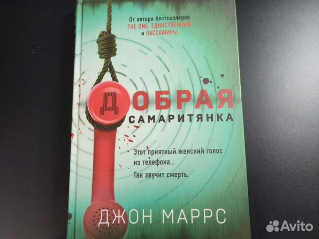 Джон маррс - добрая самаритянка (fix price)