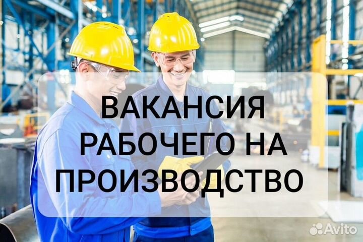 Работник на завод без опыта вахта 30/15