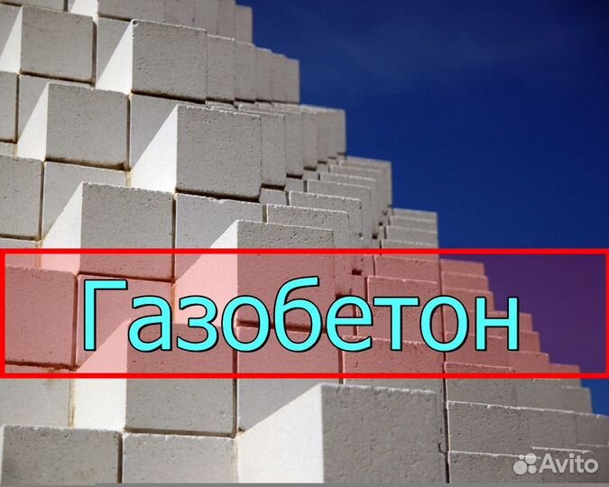 Газобетонные блоки