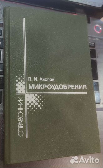 Микроудобрения. Справочная книга Анспок Петр