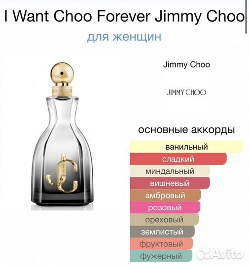 Духи Jimmy Choo I Want Choo, I want Choo Forever