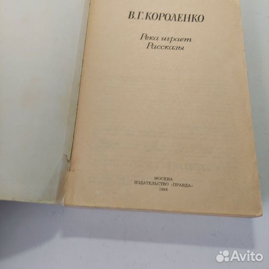 Река играет. Рассказы Короленко Владимир