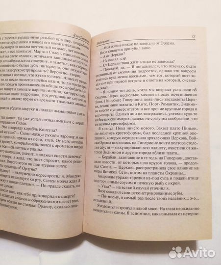 Дэн Симмонс. Эндимион