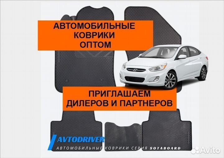 Автомобильные коврики оптом на Солярис