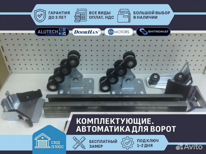 Комплекты для откатных ворот
