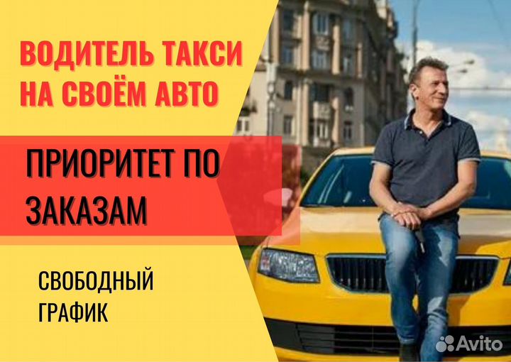 Водитель такси подработка