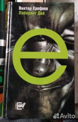 Лабиринта два-Виктор Ерофеев