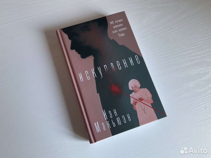 Книга Искупление Йэн Макьюэн