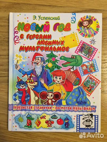 Э.Успенский «Новый год в Простоквашино»