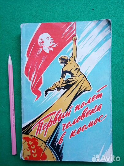 Книга Первый полёт человека в космос 1961 г