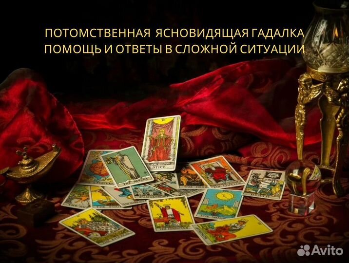 Гадание на картах Таро Любовная магия Приворот