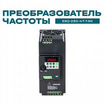 Частотный преобразователь ESQ-230 7.5 кВт 380В