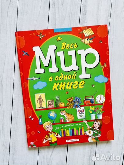 Весь мир в одной книге