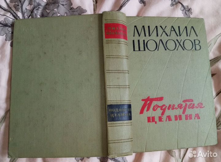 Шолохов Поднятая Целина 1960 год издания