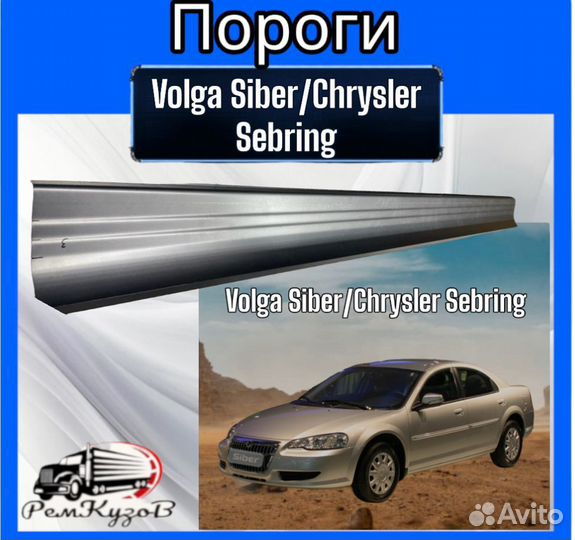 Пороги для Volga Siber/Chrysler Sebring