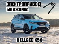 Электропривод багажника Bellgee x50