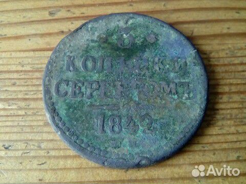 3 копейки 1842