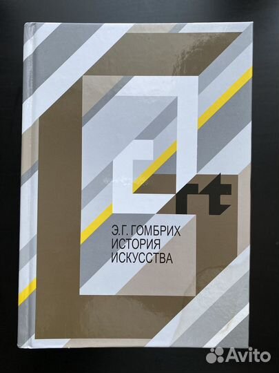 Эрнст Гомбрих 