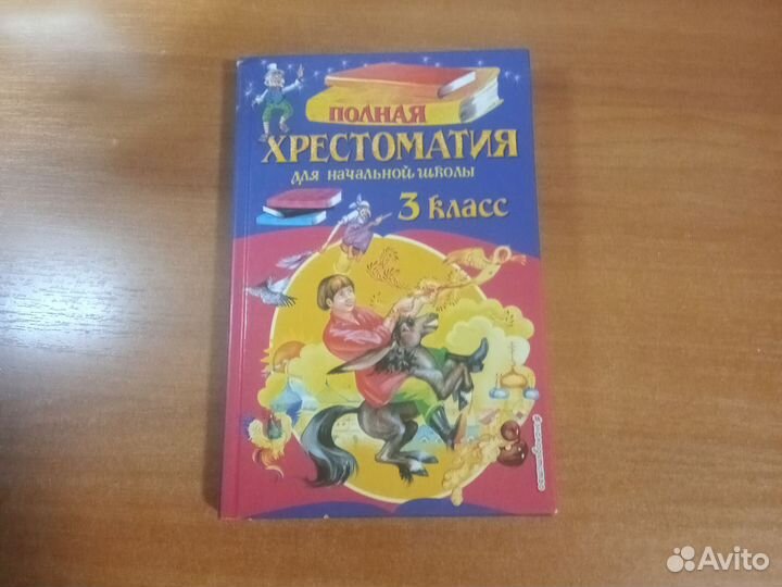 Хрестоматия для начальной школы