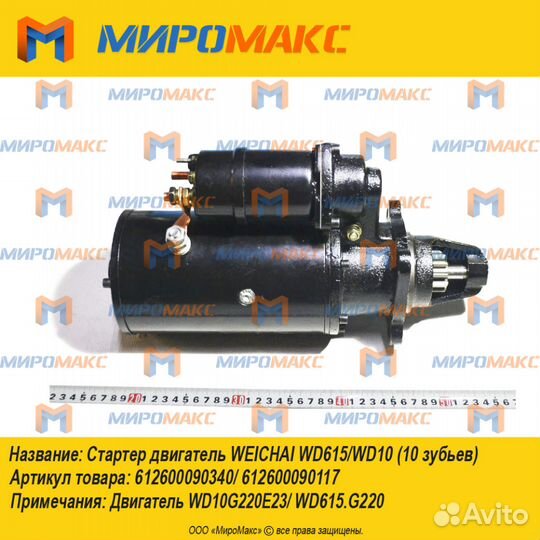 612600090340/612600090117 Стартер Weichai WD615