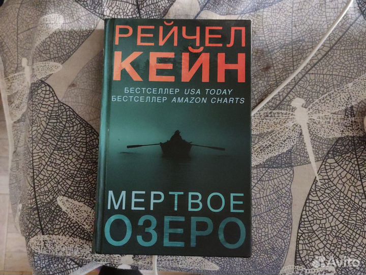 Аудиокниги мертвое озеро рейчел кейн