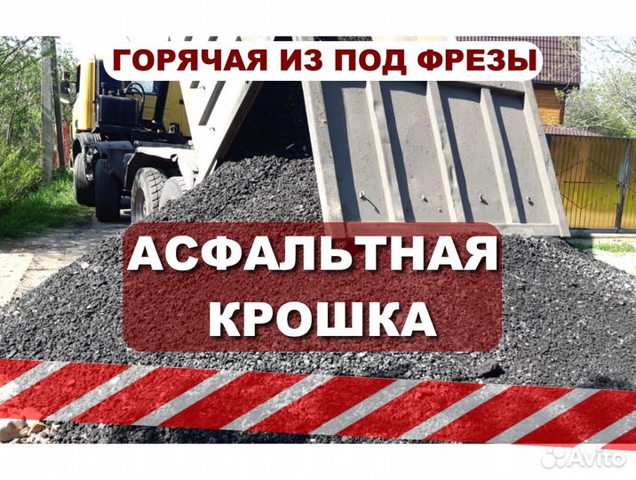 Асфальтная крошка