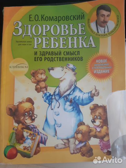 Комаровский Здоровье ребенка