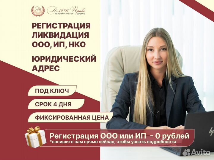 Регистрация,ликвидация ООО ип.Юридический адрес