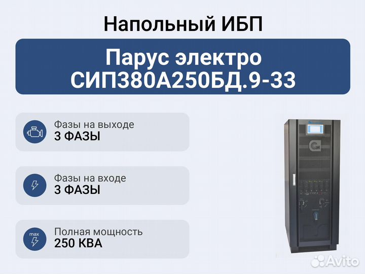 Напольный ибп Парус электро сип380А250бд.9-33