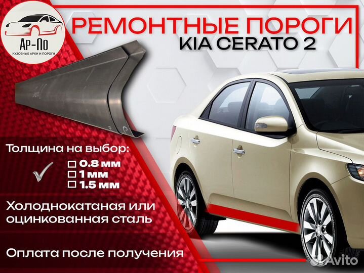 Ремонтные пороги на Kia Cerato 2