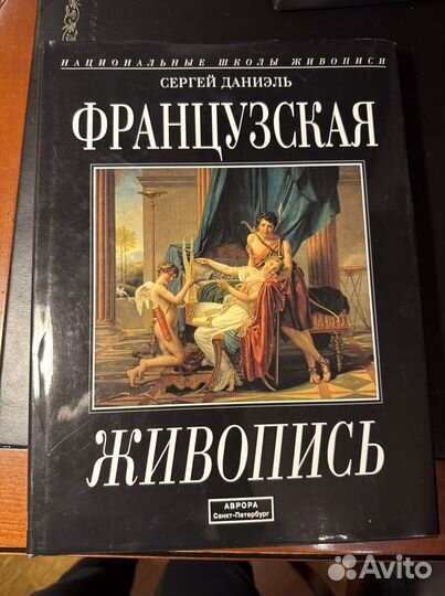 Книга Французская живопись