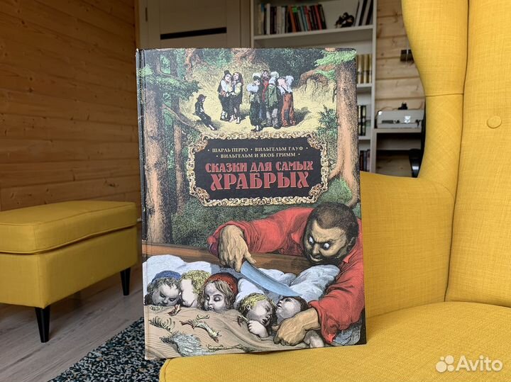 Сказки для самых храбрых - Перро, Гауф, Гримм