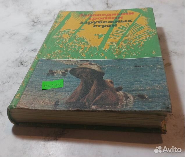 Заповедными тропами зарубежных стран Борисов Б